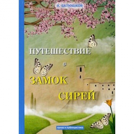 Классика, современная литература, книга Путешествие в замок Сирей