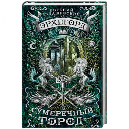 книга Эрхегорд. 1. Сумеречный город с доставкой по Франции Фантастика, фэнтези, книга Эрхегорд. 1. Сумеречный город