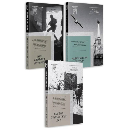 Классика, современная литература, книга Восемь. Донбасских. Лет. Моя сторона истории. Родительская тетрадь