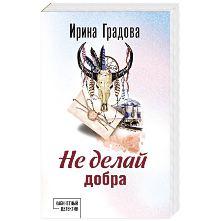 Детективы, триллеры, книга Не делай добра