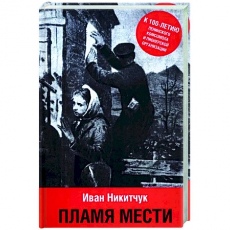 Классика, современная литература, книга Пламя мести