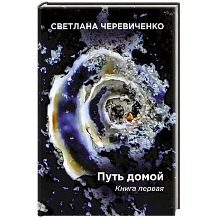 Фантастика, фэнтези, книга Путь домой. Книга первая. Скромная сказка про меня. Титаны