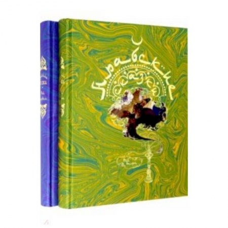 Сказки, книга Арабские сказки. В 2-х томах