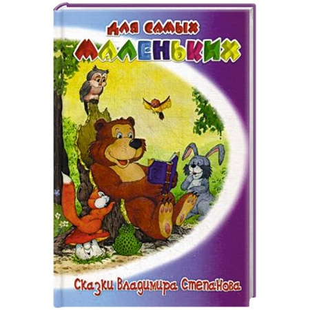 Книги, книга Сказки Владимира Степанова