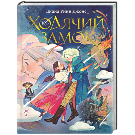 Проза для детей, книга Ходячий замок