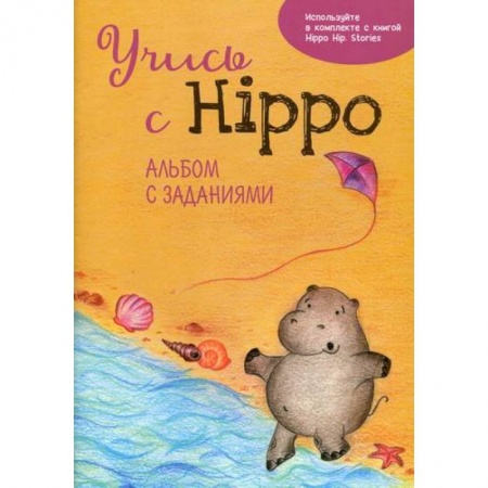 Дошкольникам, книга Учись с Hippo!