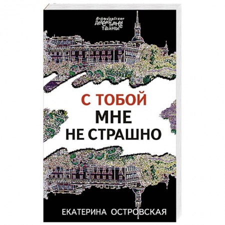 Детективы, триллеры, книга С тобой мне не страшно