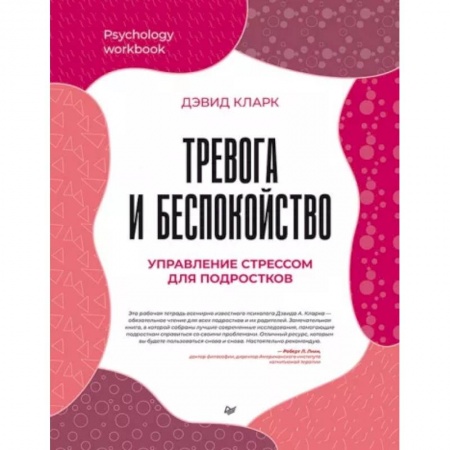 Подростковая психология, книга Тревога и беспокойство. Управление стрессом для подростков