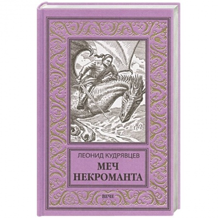 книга Меч некроманта с доставкой по Франции Фантастика, фэнтези, книга Меч некроманта
