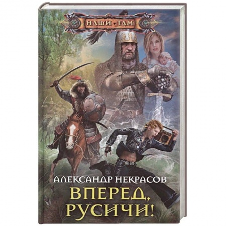 Фантастика, фэнтези, книга Вперед, русичи!