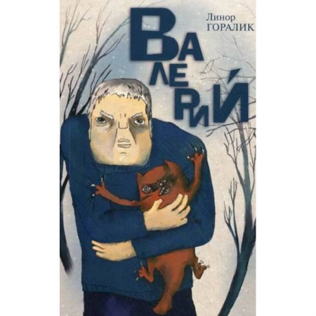 Книги, книга Валерий. Повесть