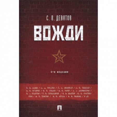 Мемуары, биографии, книга Вожди