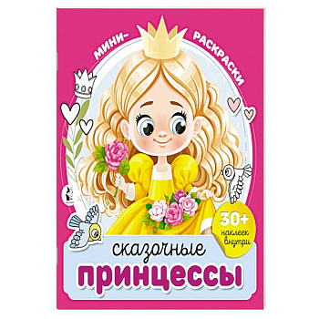 Сказочные принцессы