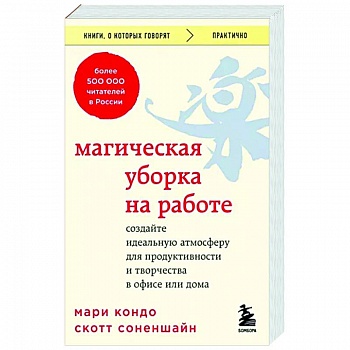 Магическая уборка на работе. Создайте идеальную атмосферу для продуктивности и творчества в офисе или дома Магическая уборка на работе. Создайте идеальную атмосферу для продуктивности и творчества в офисе или дома