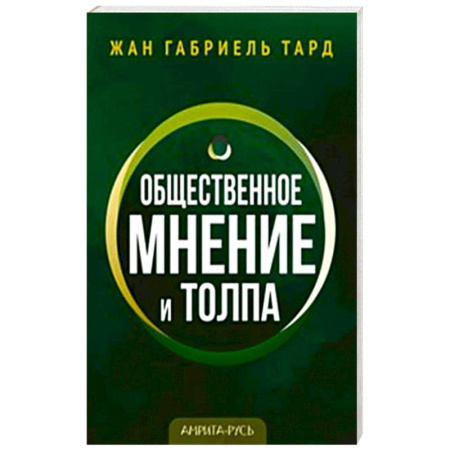 Общественные и гуманитарные науки, книга Общественное мнение и толпа