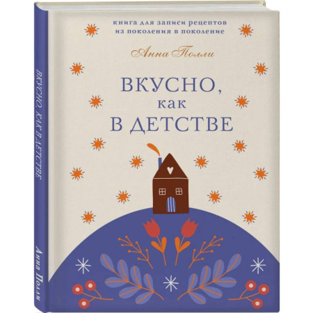 Вкусно, как в детстве. Книга для записи рецептов из поколения в поколение Вкусно, как в детстве. Книга для записи рецептов из поколения в поколение
