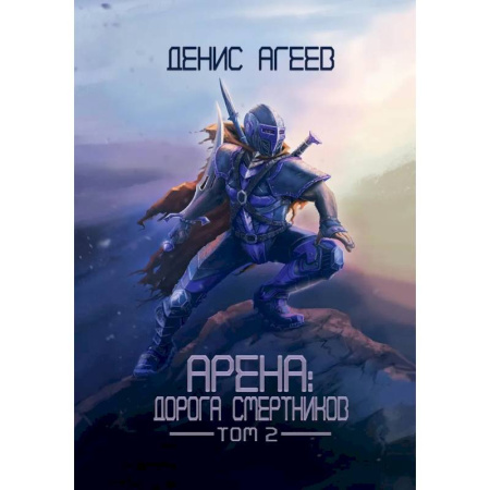 Фантастика, фэнтези, книга Арена: Дорога смертников. Т. 2