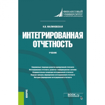 Экономика, книга Интегрированная отчетность. Учебник