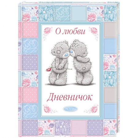 Книги, книга Me To You дневничок. О любви