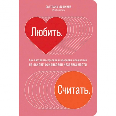 Общественные и гуманитарные науки, книга Любить.Считать.Как построить крепкие и здоровые отношения на основе финансов.независимости(16+)
