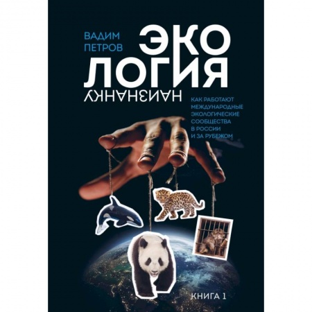 Естественные науки, книга Экология наизнанку. Как работают международные экологические сообщества в России и за рубежом. Книга 1.