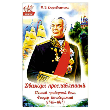 Православие, книга Дважды прославленный: святой праведный воин Федор Непобедимый (1745-1817)