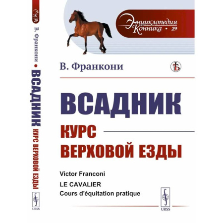 Спорт. Фитнес, книга Всадник: Курс верховой езды