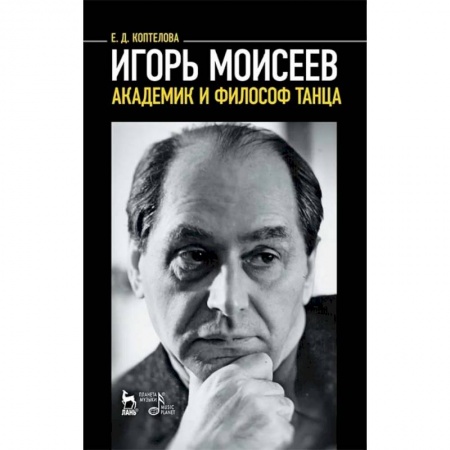Мемуары, биографии, книга Игорь Моисеев - академик и философ танца