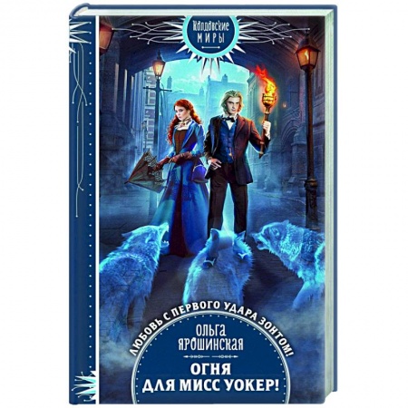 Фантастика, фэнтези, книга Огня для мисс Уокер!