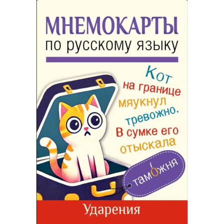 Азбука. Букварь, книга Мнемокарты по русскому языку. Ударения
