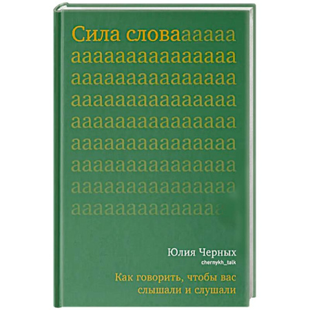 Общественные и гуманитарные науки, книга Сила слова. Как говорить,чтобы вас слышали и слушали