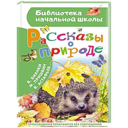 Проза для детей, книга Рассказы о природе