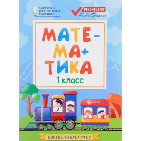 Школьникам и абитуриентам, книга Математика: 1 класс