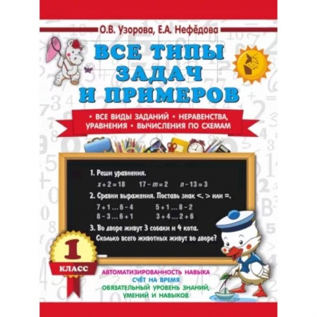 Школьникам и абитуриентам, книга Все типы задач и примеров 1 класс. Все виды заданий. Неравенства, уравнения. Вычисления по схемам