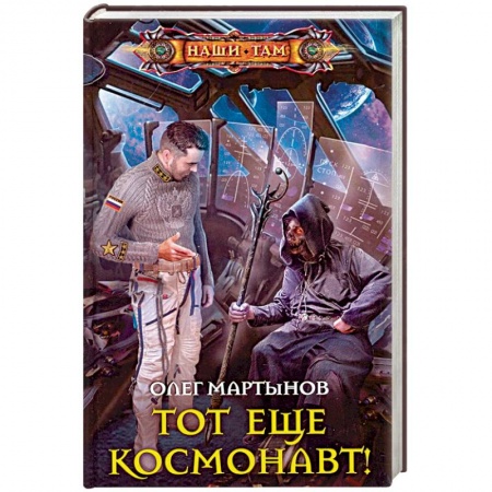 Фантастика, фэнтези, книга Тот еще космонавт!