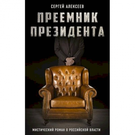 Фантастика, фэнтези, книга Преемник президента