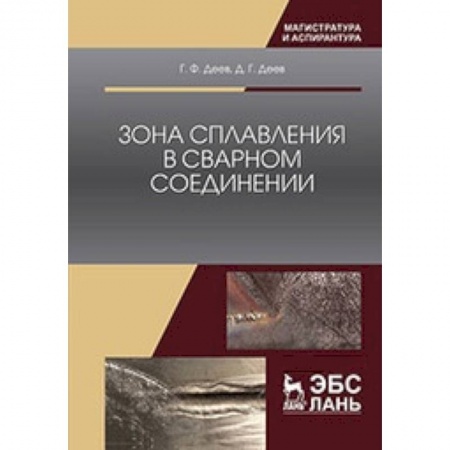 Технические науки. Транспорт, книга Зона сплавления в сварном соединении: Монография