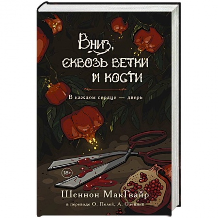 Фантастика, фэнтези, книга Вниз, сквозь ветки и кости