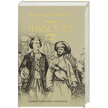 Классика, современная литература, книга Фаворит. Кн.2. Его Таврида