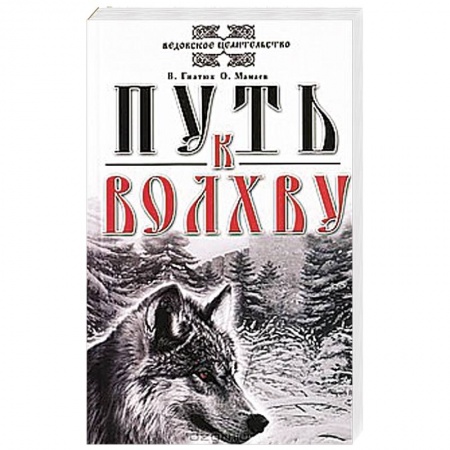 Книги, книга Путь к Волхву