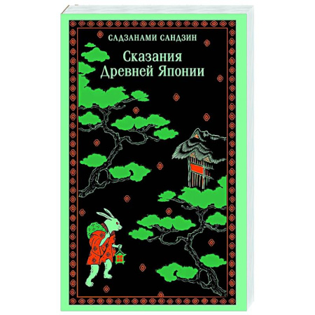 Классика, современная литература, книга Сказания Древней Японии