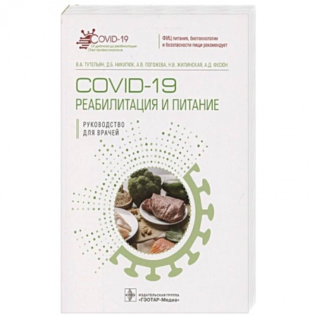 Специальная медицина, книга COVID-19.Реабилитация и питание