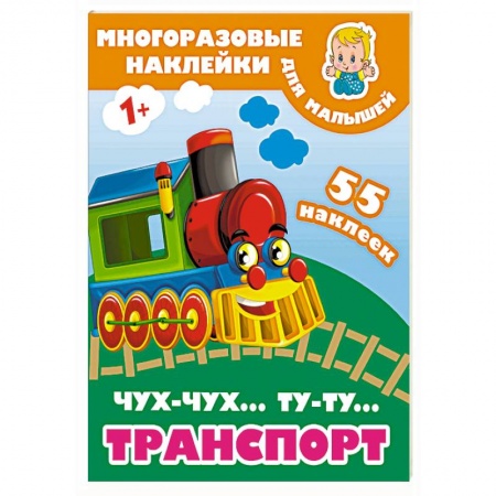Досуг, творчество и кулинария, книга Чух-чух,Ту-ту. Транспорт