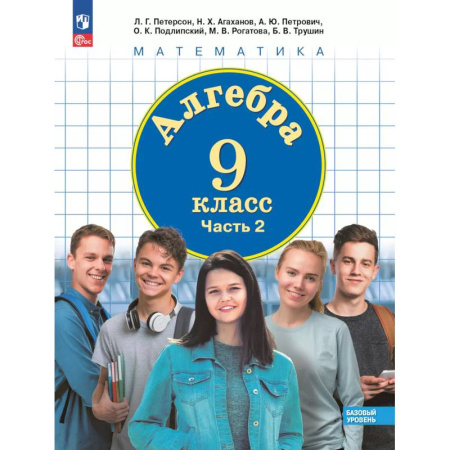 Школьникам и абитуриентам, книга Алгебра. 9 класс. Учебное пособие. В 2 частях. Часть 2