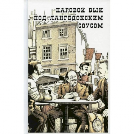 Классика, современная литература, книга Паовой бык под лангедонским соусом