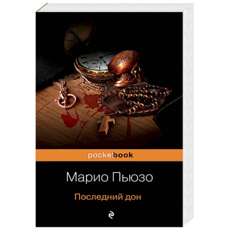 Детективы, триллеры, книга Последний дон