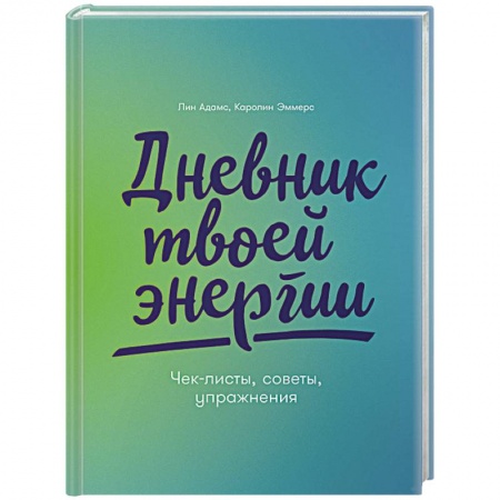 Общественные и гуманитарные науки, книга Дневник твоей энергии:Чек-листы,советы,упражнения