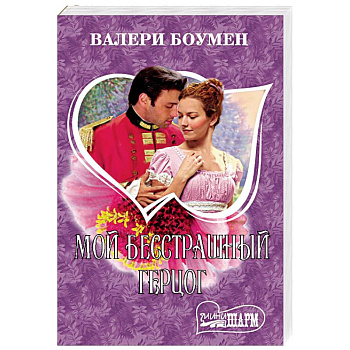 Мой бесстрашный герцог