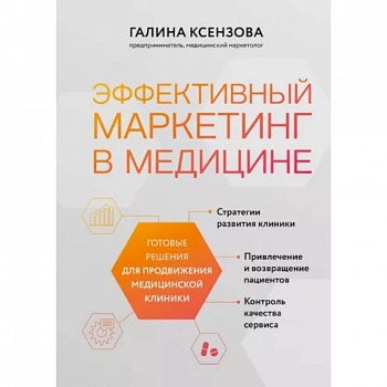 Эффективный маркетинг в медицине. Готовые решения для продвижения медицинской клиники