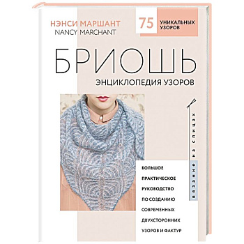 Бриошь. Энциклопедия узоров. Большое практическое руководство по созданию современных двухсторонних узоров и фактур Бриошь. Энциклопедия узоров. Большое практическое руководство по созданию современных двухсторонних узоров и фактур